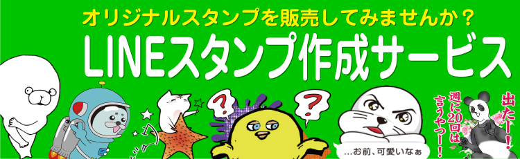 LINEスタンプ作成サービス