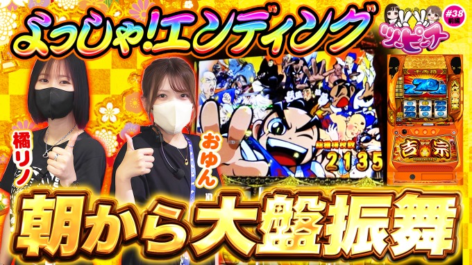 【橘リノ&おゆん】待望の吉宗並び打ち！まさかの展開で超速エンディング【ツーピース#38前編】【吉宗】
