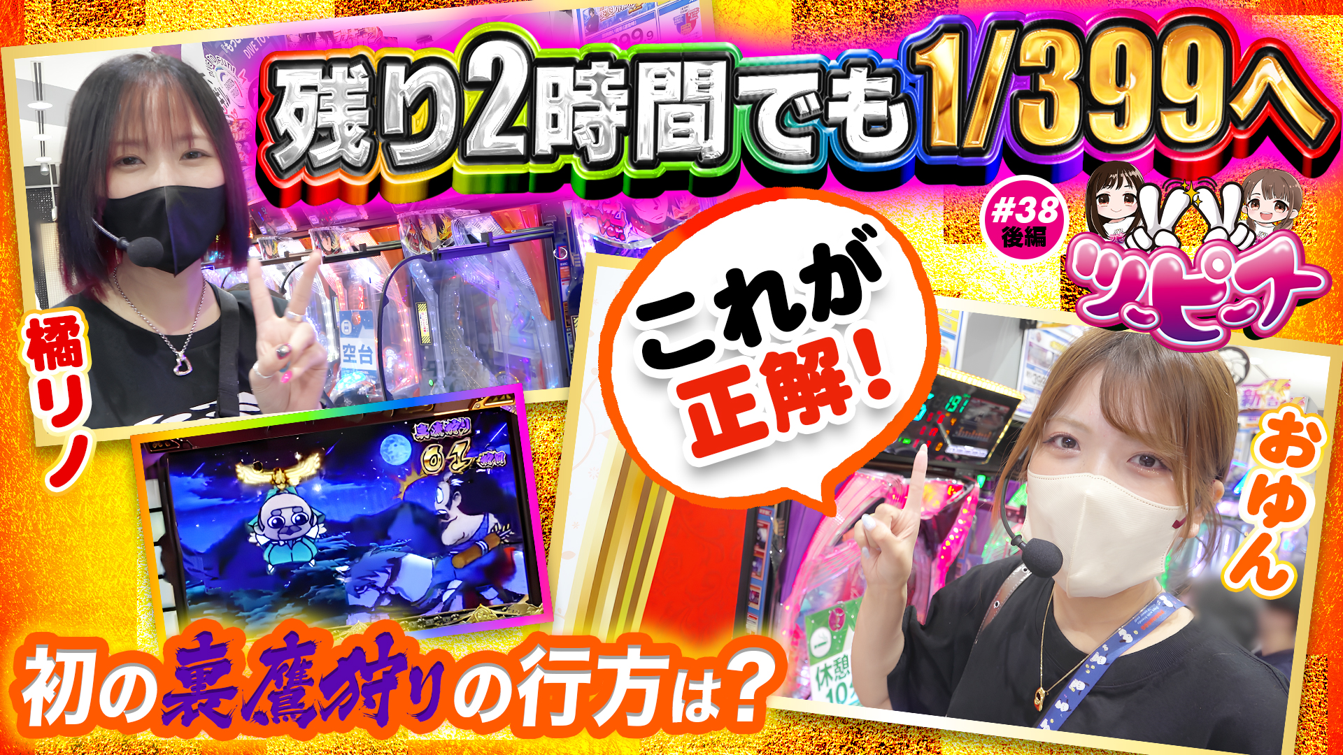 【橘リノ&おゆん】裏鷹狩りを楽しんだ後にLT機へ移動する欲張りコンビの運命は？【ツーピース#38後編】【吉宗】
