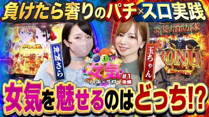 【かぐや様】【炎炎ノ消防隊】トークも実践も見どころ満載で最後の最後まで見逃せない展開に！【玉ちゃん&神城さら】【神玉の女気パチ×スロ#1後編】