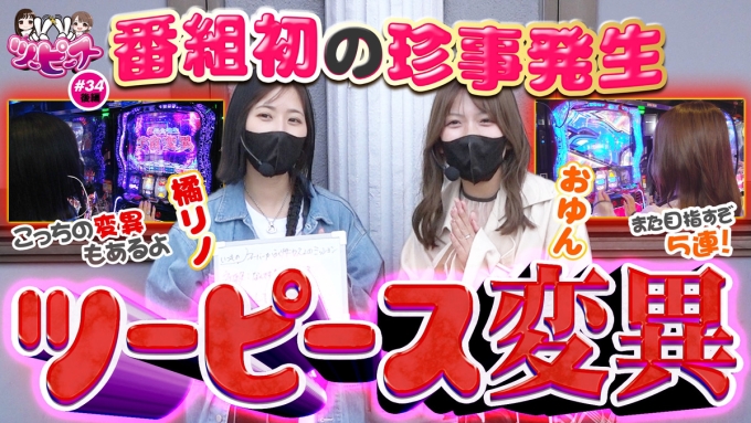 【橘リノ&おゆん】激荒機種並び打ちで2年半の歴史にまた1ページ【ツーピース#34後編】【Lかぐや様・Lゴジエヴァ】