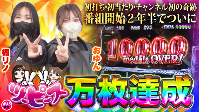 【橘リノ&おゆん】初当たりから一撃万枚へ！？涙と笑顔の快挙達成【ツーピース#35後編】【バイオ5・Lかぐや様】