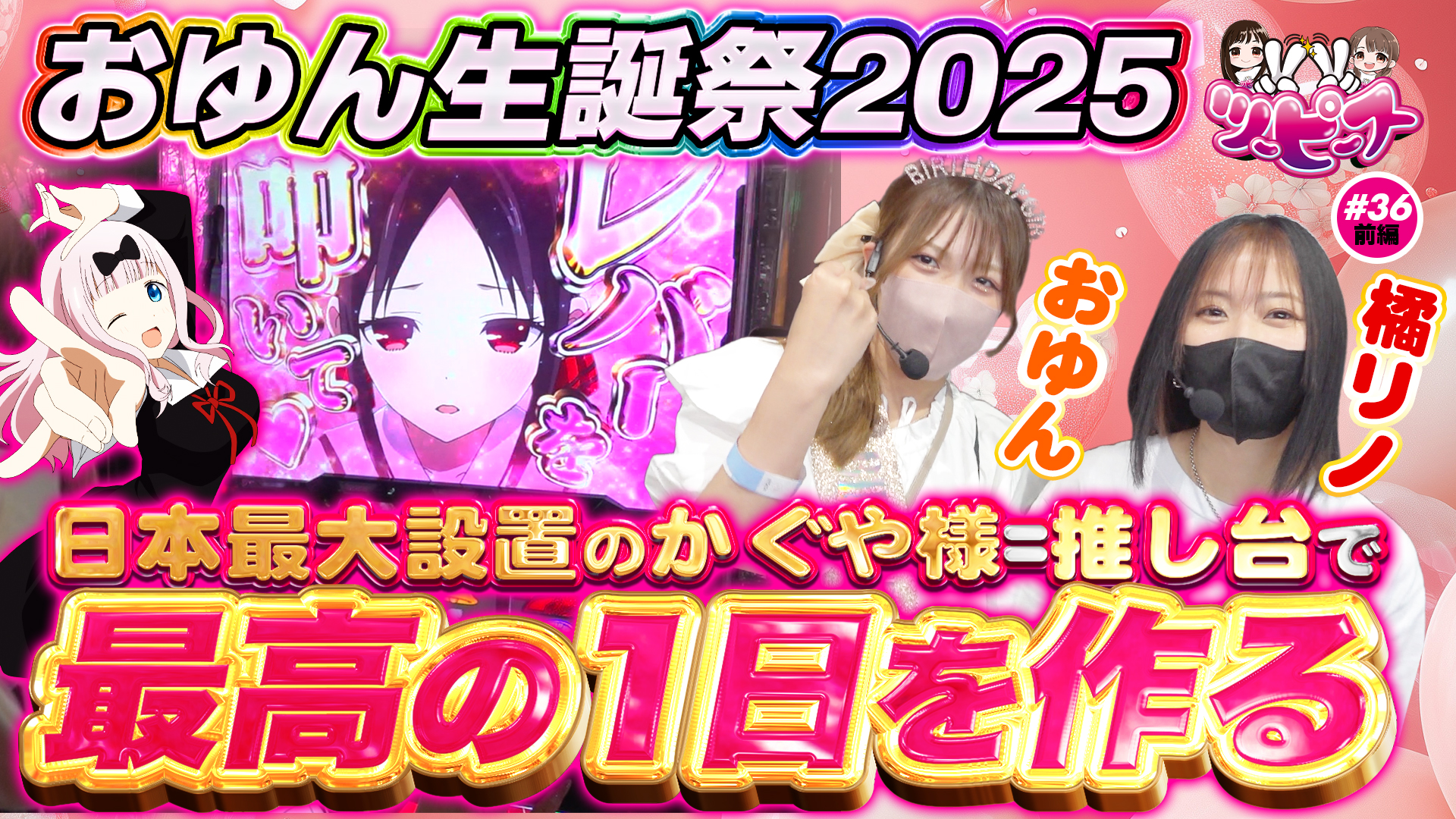 【橘リノ&おゆん】無限投資OKなかぐや様で最高の思い出作ります！【ツーピース#36前編】【かぐや様・ヴヴヴ】