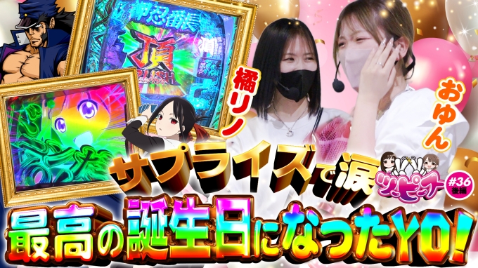 【橘リノ&おゆん】大逆転のチャンス到来！涙の生誕祭になりました【ツーピース#36後編】【かぐや様・ヴヴヴ・e番長】