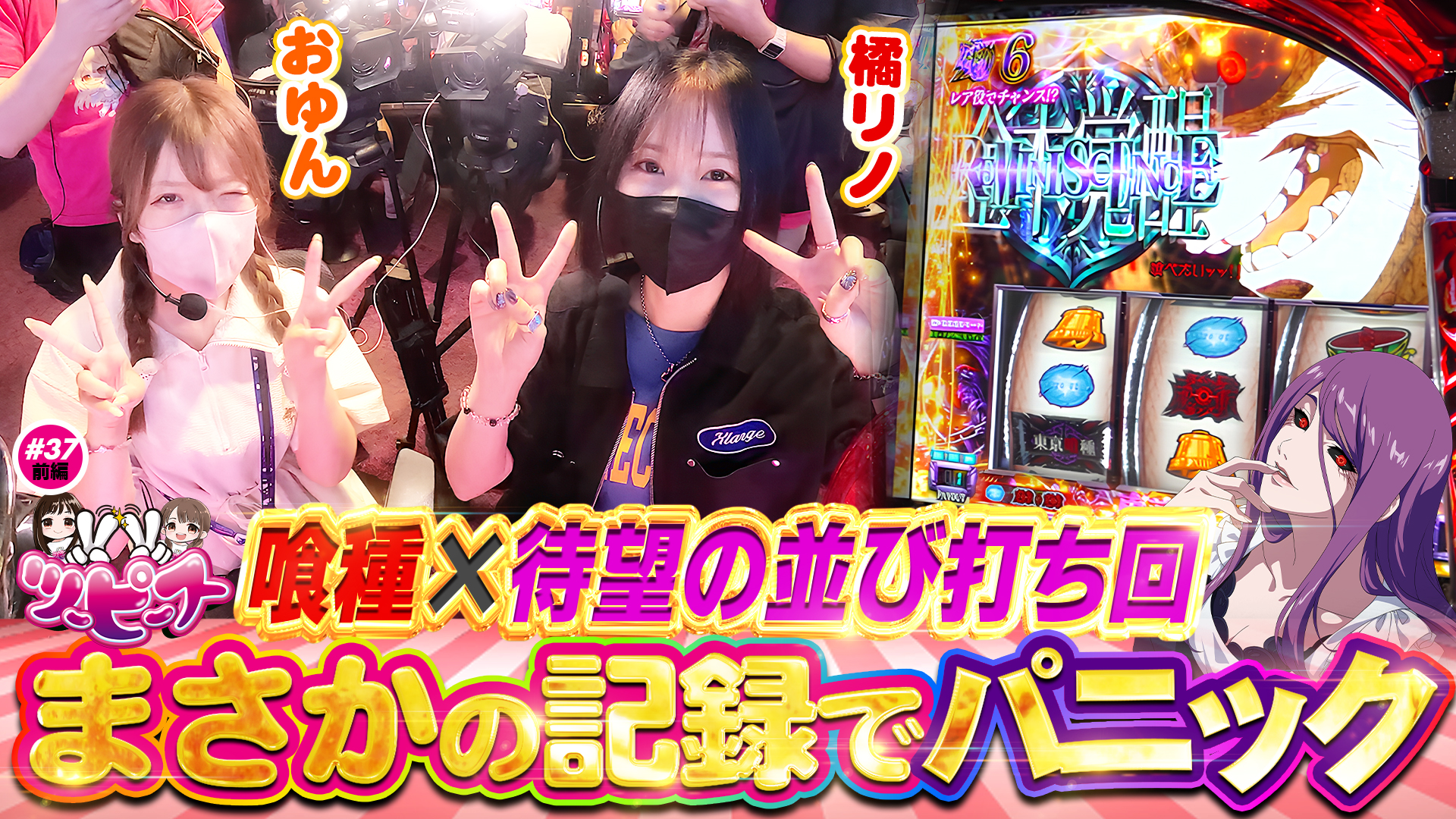 【橘リノ&おゆん】初収録から３周年の並び打ち☆推しの東京喰種でまさかの展開！？【ツーピース#37前編】【L東京喰種】