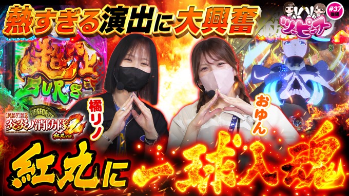 【橘リノ&おゆん】初当り連発で大盛り上がりの並び打ち！魂で超炎上を掴み取れ【ツーピース#37後編】【eF炎炎ノ消防隊2 紅丸ver.】