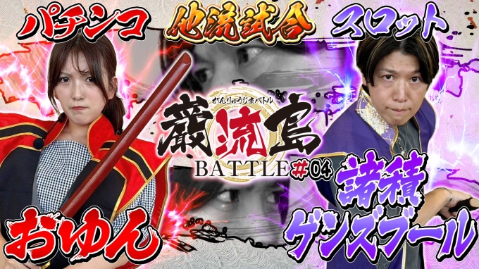 【巌流島BATTLE】諸積ゲンズブールVSおゆん　デカくなったな小娘！憧れだった諸ゲンさんとの限界バトル【ユニコーン２】【スマスロ北斗の拳】