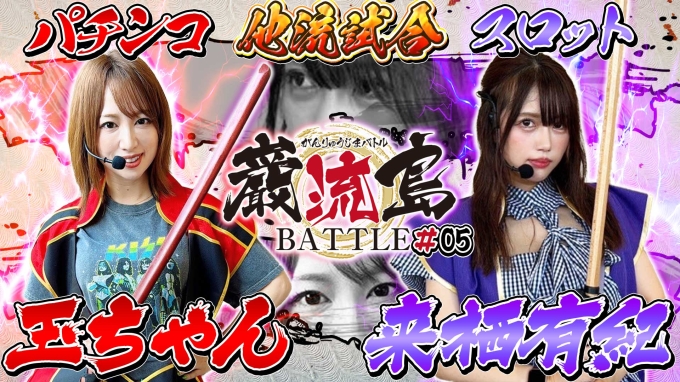 【巌流島BATTLE】玉ちゃんVS来栖有紀　ノーガード戦法の白熱カードバトル！【アオハル操・e北斗の拳10】