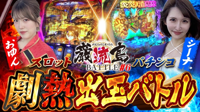 【からくりサーカス】【炎炎ノ消防隊】番組最高出玉大幅更新!! おゆんVSシーナ。　【巌流島BATTLE♯6】