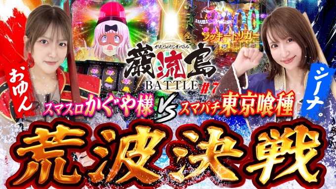 【e東京喰種】【Lかぐや様】激荒台対決!!荒波を制するのはどっち!? おゆんVSシーナ。【巌流島BATTLE♯7】