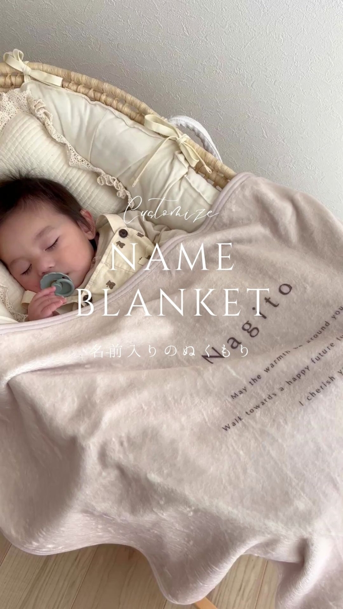 名前入りのぬくもり『 名入れ BLANKET 』