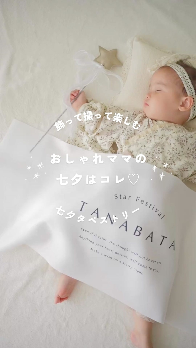 おしゃれママの七夕はコレ