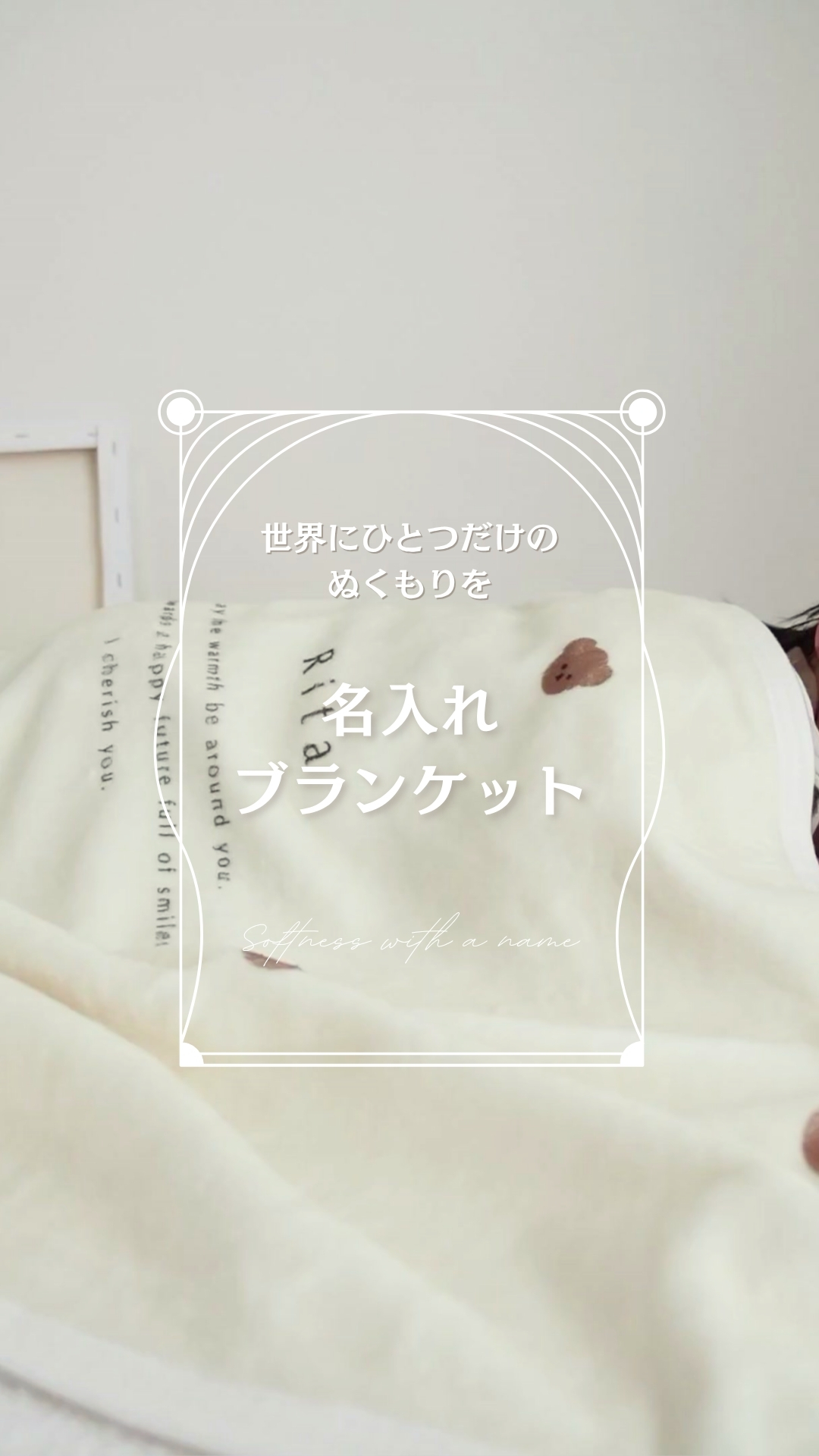 世界にひとつだけ...名前入りブランケット