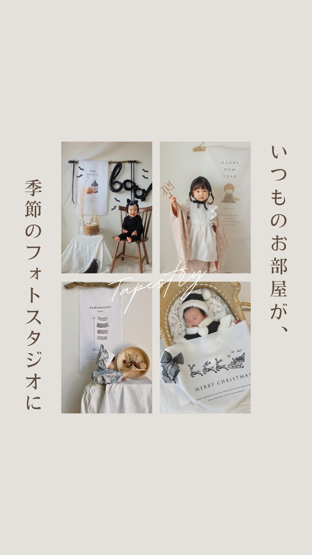 【季節のタペストリー】いつものお部屋がフォトスタジオに