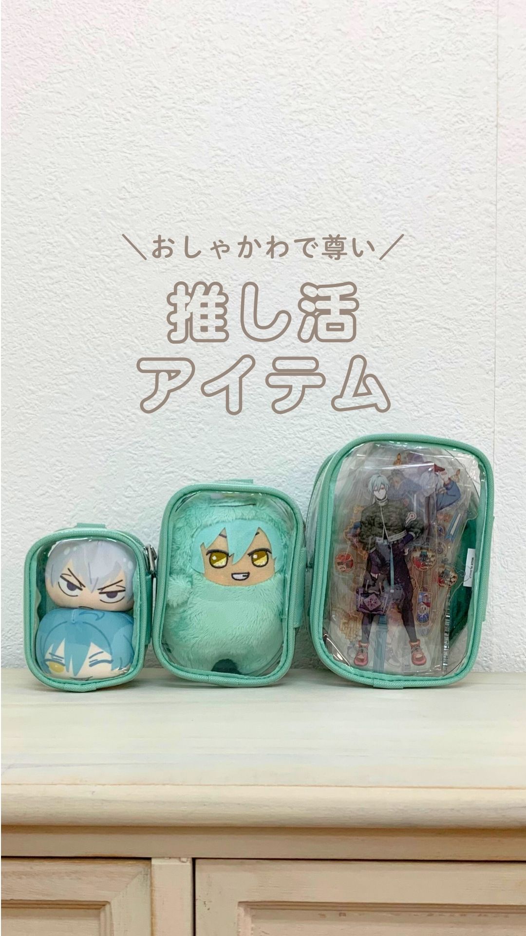 おしゃかわ推し活アイテム