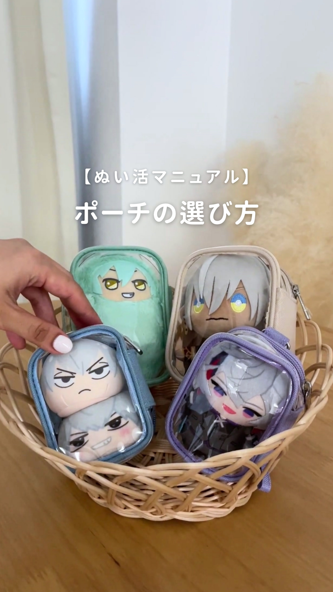 【ぬい活マニュアル】ぬいポーチの選び方