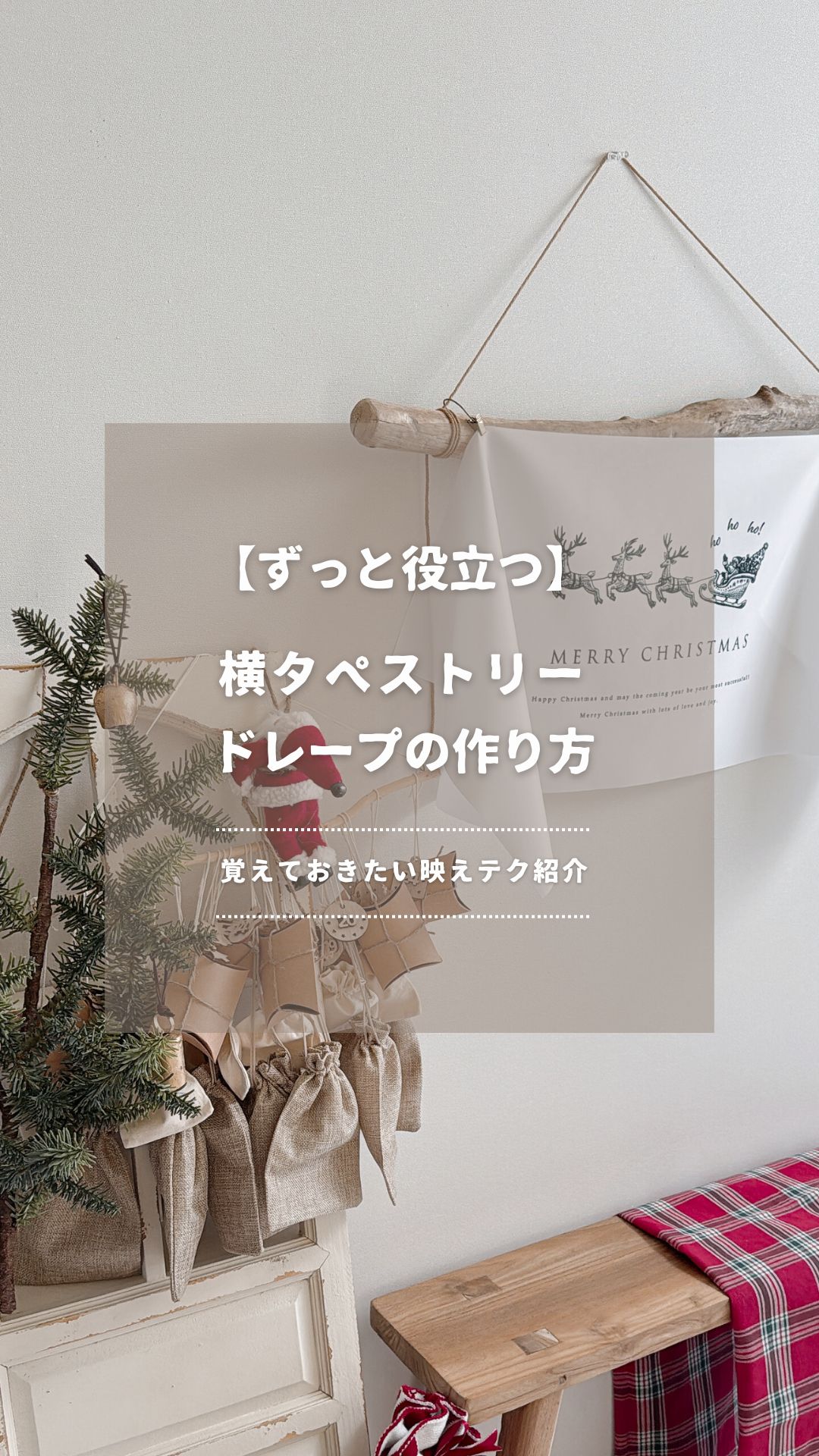 【#ずっと役立つ】ドレープの作り方