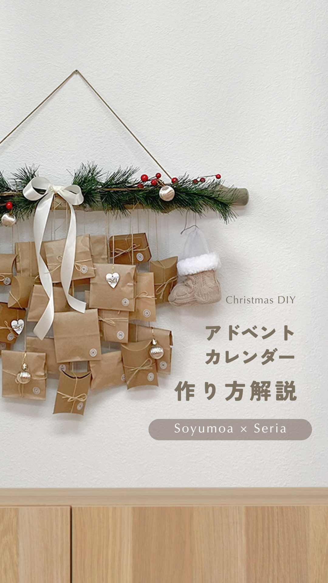 アドベントカレンダーの作り方